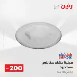 عروض رنين من ١٠ حتى ١١ مايو ٢٠٢٦ عرض الـ 200 جنيه - صفحة 27
