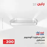 عروض رنين من ١٠ حتى ١١ مايو ٢٠٢٦ عرض الـ 200 جنيه - صفحة 28