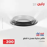 عروض رنين من ١٠ حتى ١١ مايو ٢٠٢٦ عرض الـ 200 جنيه - صفحة 40