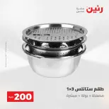 عروض رنين من ١٠ حتى ١١ مايو ٢٠٢٦ عرض الـ 200 جنيه - صفحة 2