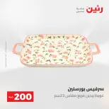 عروض رنين من ١٠ حتى ١١ مايو ٢٠٢٦ عرض الـ 200 جنيه - صفحة 53