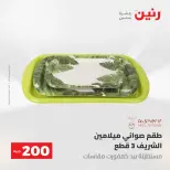 عروض رنين من ١٠ حتى ١١ مايو ٢٠٢٦ عرض الـ 200 جنيه - صفحة 12