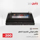 عروض رنين من ١٠ حتى ١١ مايو ٢٠٢٦ عرض الـ 200 جنيه - صفحة 11