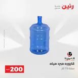 عروض رنين من ١٠ حتى ١١ مايو ٢٠٢٦ عرض الـ 200 جنيه - صفحة 65
