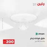 عروض رنين من ١٠ حتى ١١ مايو ٢٠٢٦ عرض الـ 200 جنيه - صفحة 58