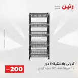 عروض رنين من ١٠ حتى ١١ مايو ٢٠٢٦ عرض الـ 200 جنيه - صفحة 20