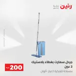 عروض رنين من ١٠ حتى ١١ مايو ٢٠٢٦ عرض الـ 200 جنيه - صفحة 22