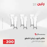 عروض رنين من ١٠ حتى ١١ مايو ٢٠٢٦ عرض الـ 200 جنيه - صفحة 44