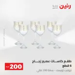 عروض رنين من ١٠ حتى ١١ مايو ٢٠٢٦ عرض الـ 200 جنيه - صفحة 47