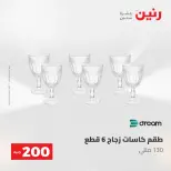 عروض رنين من ١٠ حتى ١١ مايو ٢٠٢٦ عرض الـ 200 جنيه - صفحة 48