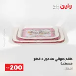 عروض رنين من ١٠ حتى ١١ مايو ٢٠٢٦ عرض الـ 200 جنيه - صفحة 10
