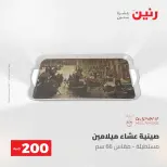 عروض رنين من ١٠ حتى ١١ مايو ٢٠٢٦ عرض الـ 200 جنيه - صفحة 56