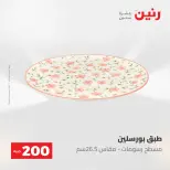 عروض رنين من ١٠ حتى ١١ مايو ٢٠٢٦ عرض الـ 200 جنيه - صفحة 52