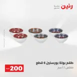 عروض رنين من ١٠ حتى ١١ مايو ٢٠٢٦ عرض الـ 200 جنيه - صفحة 16