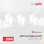 عروض رنين من ١٠ حتى ١١ مايو ٢٠٢٦ عرض الـ 200 جنيه - صفحة 43