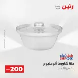 عروض رنين من ١٠ حتى ١١ مايو ٢٠٢٦ عرض الـ 200 جنيه - صفحة 31