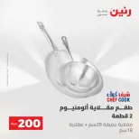 عروض رنين من ١٠ حتى ١١ مايو ٢٠٢٦ عرض الـ 200 جنيه - صفحة 9