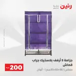 عروض رنين من ١٠ حتى ١١ مايو ٢٠٢٦ عرض الـ 200 جنيه - صفحة 63