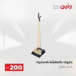 عروض رنين من ١٠ حتى ١١ مايو ٢٠٢٦ عرض الـ 200 جنيه - صفحة 23