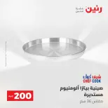 عروض رنين من ١٠ حتى ١١ مايو ٢٠٢٦ عرض الـ 200 جنيه - صفحة 25