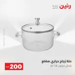 عروض رنين من ١٠ حتى ١١ مايو ٢٠٢٦ عرض الـ 200 جنيه - صفحة 24