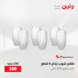 عروض رنين من ١٠ حتى ١١ مايو ٢٠٢٦ عروض أدوات المطبخ - صفحة 66