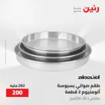 عروض رنين من ١٠ حتى ١١ مايو ٢٠٢٦ عروض أدوات المطبخ - صفحة 40