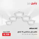 عروض رنين من ١٠ حتى ١١ مايو ٢٠٢٦ عروض أدوات المطبخ - صفحة 11