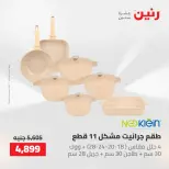 عروض رنين من ١٠ حتى ١١ مايو ٢٠٢٦ عروض أدوات المطبخ - صفحة 34