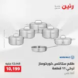 عروض رنين من ١٠ حتى ١١ مايو ٢٠٢٦ عروض أدوات المطبخ - صفحة 19
