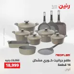 عروض رنين من ١٠ حتى ١١ مايو ٢٠٢٦ عروض أدوات المطبخ - صفحة 2