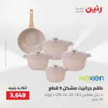 عروض رنين من ١٠ حتى ١١ مايو ٢٠٢٦ عروض أدوات المطبخ - صفحة 35