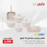 عروض رنين من ١٠ حتى ١١ مايو ٢٠٢٦ عروض أدوات المطبخ - صفحة 36