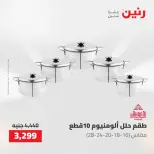 عروض رنين من ١٠ حتى ١١ مايو ٢٠٢٦ عروض أدوات المطبخ - صفحة 33