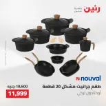 عروض رنين من ١٠ حتى ١١ مايو ٢٠٢٦ عروض أدوات المطبخ - صفحة 18