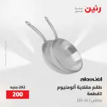 عروض رنين من ١٠ حتى ١١ مايو ٢٠٢٦ عروض أدوات المطبخ - صفحة 39