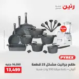 عروض رنين من ١٠ حتى ١١ مايو ٢٠٢٦ عروض أدوات المطبخ - صفحة 13
