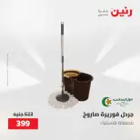 عروض رنين من ١٠ حتى ١١ مايو ٢٠٢٦ عروض أدوات المطبخ - صفحة 73
