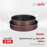 عروض رنين من ١٠ حتى ١١ مايو ٢٠٢٦ عروض أدوات المطبخ - صفحة 54