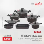 عروض رنين من ١٠ حتى ١١ مايو ٢٠٢٦ عروض أدوات المطبخ - صفحة 28