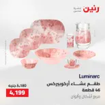عروض رنين من ١٠ حتى ١١ مايو ٢٠٢٦ عروض أدوات المطبخ - صفحة 56
