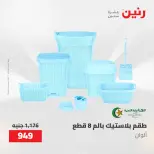 عروض رنين من ١٠ حتى ١١ مايو ٢٠٢٦ عروض أدوات المطبخ - صفحة 74