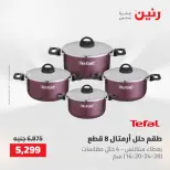 عروض رنين من ١٠ حتى ١١ مايو ٢٠٢٦ عروض أدوات المطبخ - صفحة 30