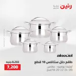 عروض رنين من ١٠ حتى ١١ مايو ٢٠٢٦ عروض أدوات المطبخ - صفحة 7