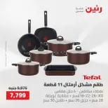 عروض رنين من ١٠ حتى ١١ مايو ٢٠٢٦ عروض أدوات المطبخ - صفحة 25