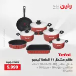 عروض رنين من ١٠ حتى ١١ مايو ٢٠٢٦ عروض أدوات المطبخ - صفحة 29