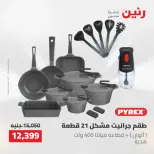 عروض رنين من ١٠ حتى ١١ مايو ٢٠٢٦ عروض أدوات المطبخ - صفحة 14