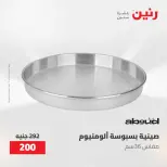 عروض رنين من ١٠ حتى ١١ مايو ٢٠٢٦ عروض أدوات المطبخ - صفحة 41