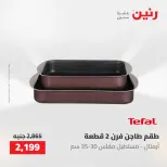 عروض رنين من ١٠ حتى ١١ مايو ٢٠٢٦ عروض أدوات المطبخ - صفحة 38