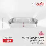 عروض رنين من ١٠ حتى ١١ مايو ٢٠٢٦ عروض أدوات المطبخ - صفحة 45